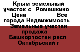 Крым земельный участок с. Ромашкино  › Цена ­ 2 000 000 - Все города Недвижимость » Земельные участки продажа   . Башкортостан респ.,Октябрьский г.